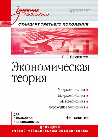 Экономическая теория: Учебник для вузов. 4-е изд. Стандарт третьего поколения - фото 1