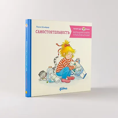Большая книга приключений Конни. Самостоятельность - фото 7