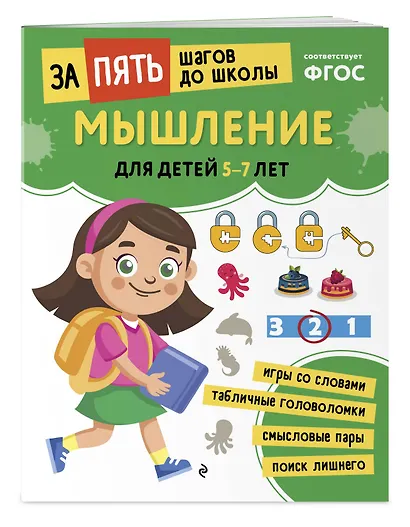 Курс подготовки к школе 5-7 лет. Комплект развивающих книг - фото 6