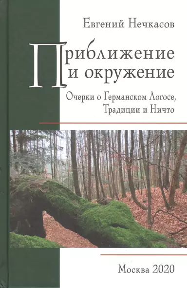 Приближение и окружение: Очерки о Германском Логосе, Традиции и Ничто - фото 1