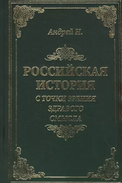 Российская история с точки зрения здравого смысла - фото 1