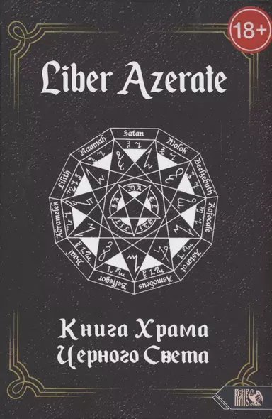 Книга Храма Черного Света  Liber Azerate - фото 1