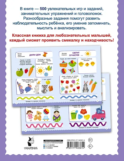 500 увлекательных заданий для малышей 2-4 лет - фото 2