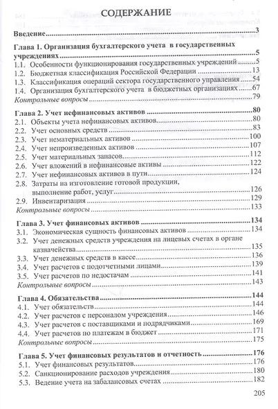 Бухгалтерский учет в государственных учреждениях (казенных, бюджетных, автономных): Учебное пособие - фото 2