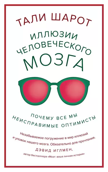 Иллюзии человеческого мозга. Почему все мы - неисправимые оптимисты - фото 1