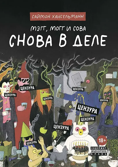 Мэгг, Могг и Сова. Снова в Деле - фото 1