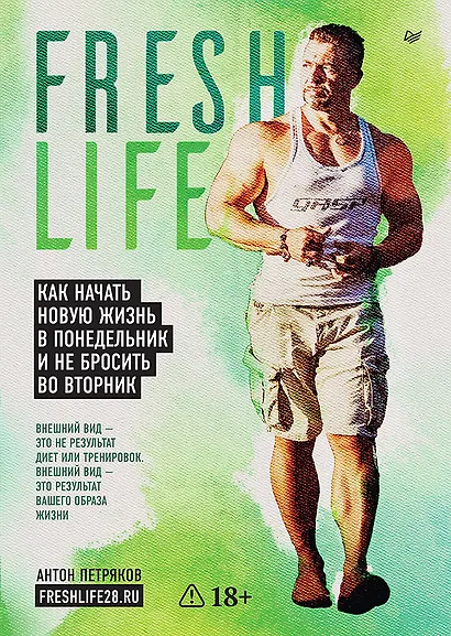 FreshLife28. Как начать новую жизнь в понедельник и не бросить во вторник - фото 1
