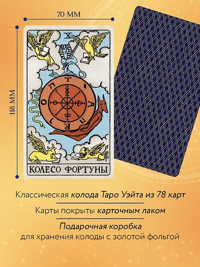 Таро Уэйта. Руководство и комментарии Нины Фроловой и Константина Лаво (78 карт и руководство в подарочном оформлении) - фото 5