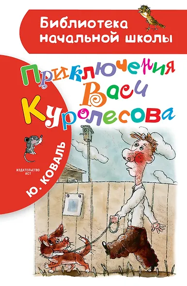Приключения Васи Куролесова - фото 1