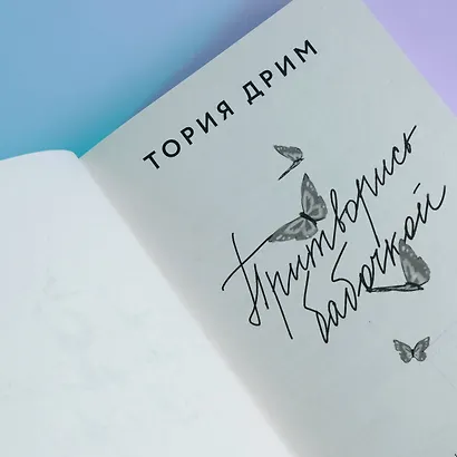 Притворись бабочкой - фото 6