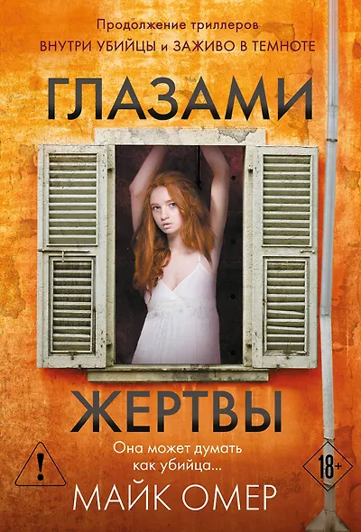 Глазами жертвы (#3) - фото 1
