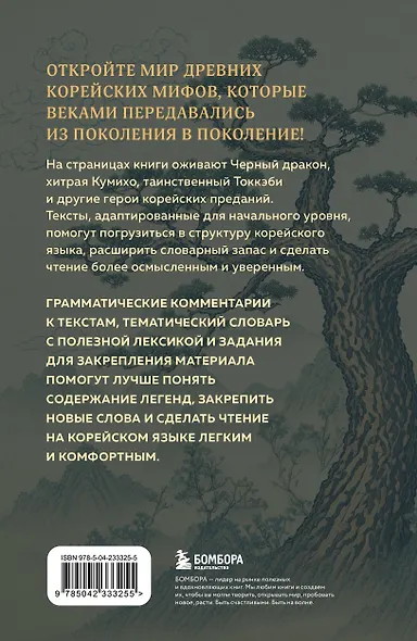 Мифы Древней Кореи. Пособие для чтения на корейском для начинающих. Уровень ГЫП 1-2 - фото 2