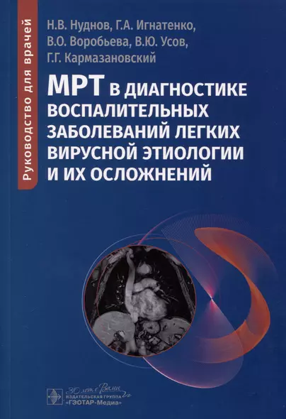 МРТ в диагностике воспалительных заболеваний легких вирусной этиологии и их осложнений. Руководство для врачей - фото 1