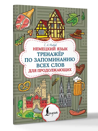 Немецкий язык. Тренажер по запоминанию всех слов для продолжающих - фото 3