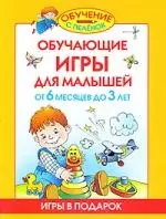 Обучающие игры для малышей. От 6 месяцев до 3 лет - фото 1