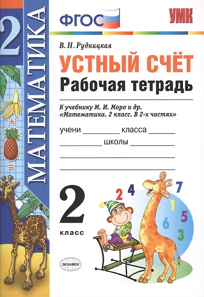 Устный счёт: рабочая тетрадь: 2 класс: к учебнику М.И. Моро "Математика. 2 класс. В 2-х частях" - фото 2