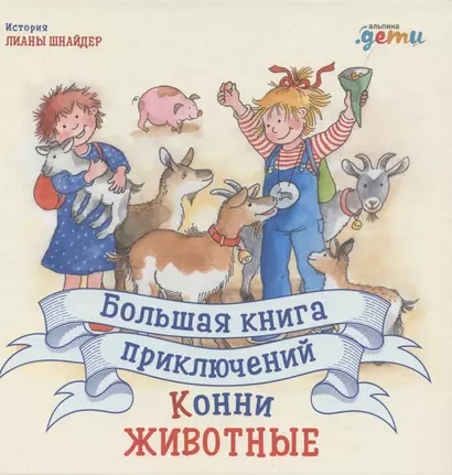 Большая книга приключений Конни. Животные - фото 1