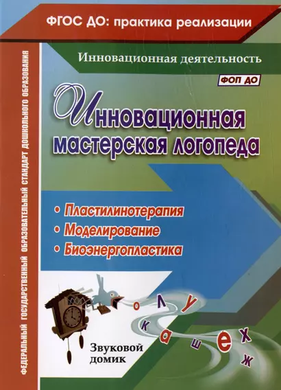 Инновационная мастерская логопеда. Пластилинотерапия. Моделирование. Биоэнергопластика - фото 1