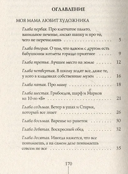 Шесть тысяч мыслей Лины Коваль - фото 7