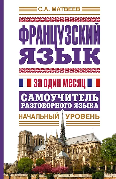 Французский язык за один месяц. Самоучитель разговорного языка. Начальный уровень - фото 1