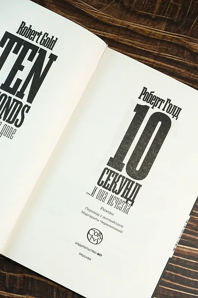 10 секунд ...и она исчезла - фото 7