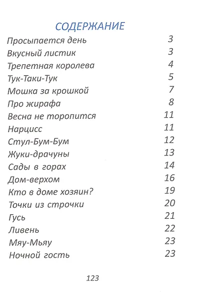Тук-таки-тук. Стихи и сказки для детей - фото 2