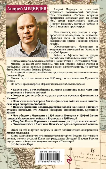 Война империй. Тайная история борьбы Англии против России - фото 2