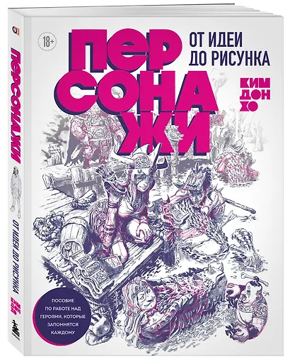 Персонажи. От идеи до рисунка. Пособие по работе с героями, которые запомнятся каждому - фото 3