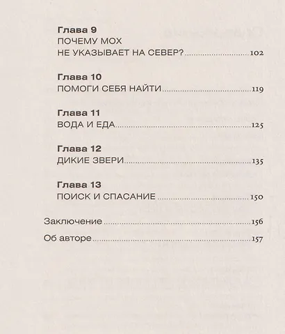 Навыки выживания в дикой природе: Карманное руководство - фото 8