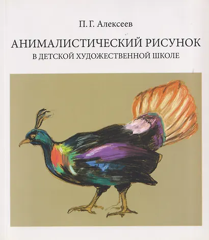 Анималистический рисунок в детской художественной школе - фото 1