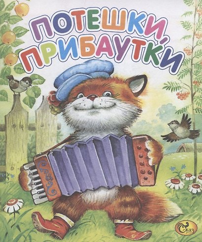 Потешки, прибаутки - фото 1