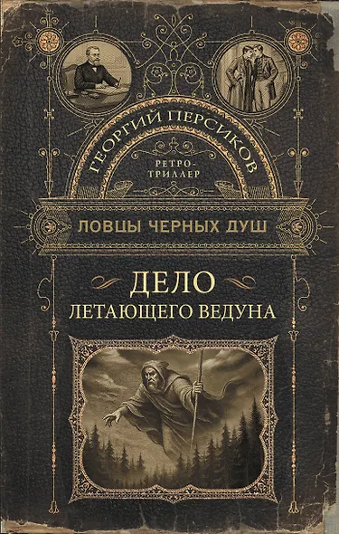 Ловцы черных душ. Дело летающего ведуна - фото 1