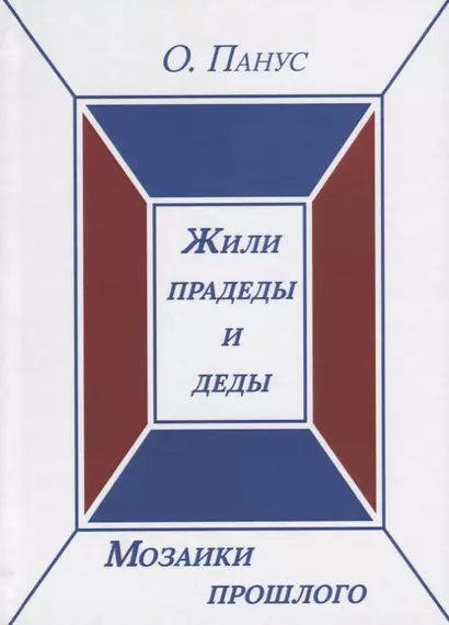 Мозаики прошлого. Книга первая. Жили прадеды и деды - фото 1