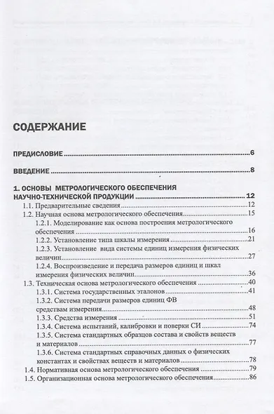 Метрологическое обеспечение наукоемких технологий - фото 2