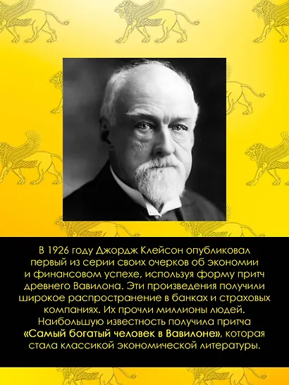 Самый богатый человек в Вавилоне. Классическое издание, исправленное и дополненное - фото 6