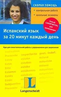 Испанский язык за 20 минут каждый день - фото 1