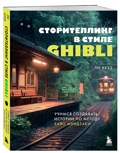 Сторителлинг в стиле Ghibli. Учимся создавать истории по методу Хаяо Миядзаки - фото 3