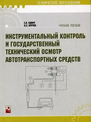 Инструментальный контроль и государственный технический осмотр автотранспортных средств: учебное пособие - фото 1