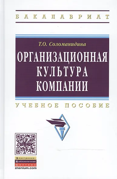 Организац. культура компании: Учебное пособие - фото 2