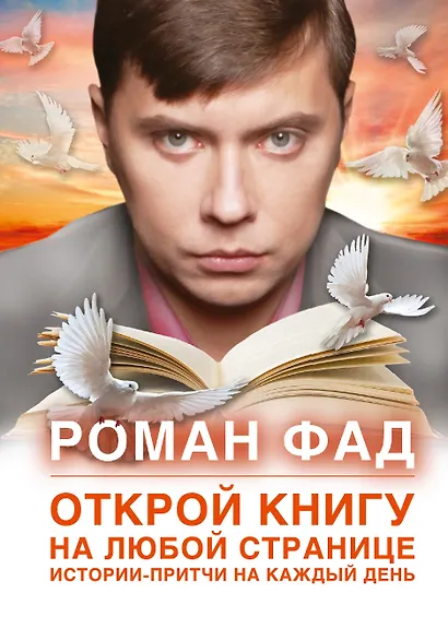 Открой книгу на любой странице Истории-притчи на каждый день (Фад) - фото 1