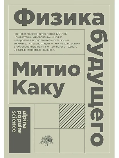 Физика будущего - фото 1