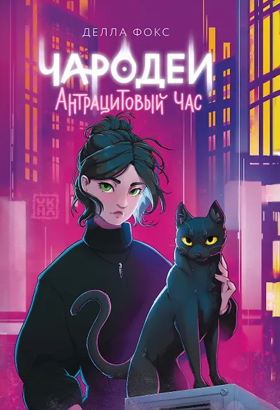 Чародеи. Антрацитовый час - фото 1