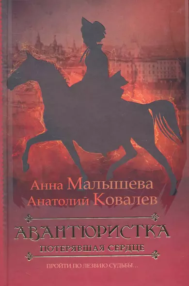 Авантюристка. [В 4 книгах. Книга 2]. Потерявшая сердце - фото 1