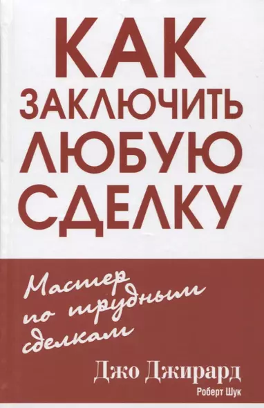 Как заключить любую сделку - фото 1