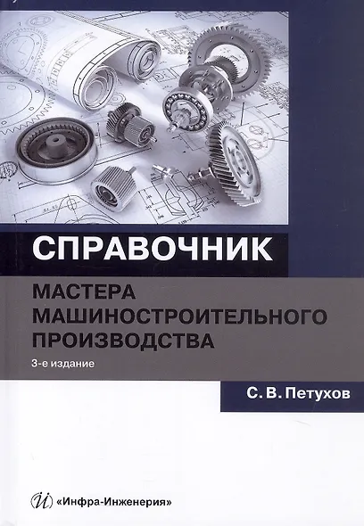 Справочник мастера машиностроительного производства. Учебное пособие. 3-е издание - фото 1