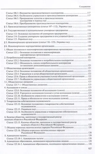 Гражданский кодекс РФ: С приложением основных постановлений Пленума Верховного Суда РФ по вопросам применения отдельных норм Кодекса. - фото 7