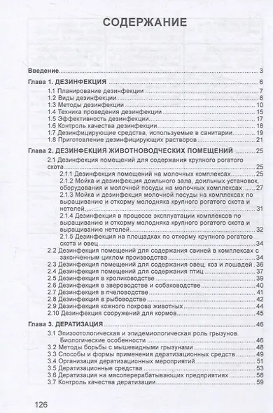 Ветеринарная санитария на животноводческих предприятиях - фото 2