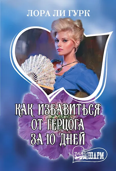 Как избавиться от герцога за 10 дней - фото 1