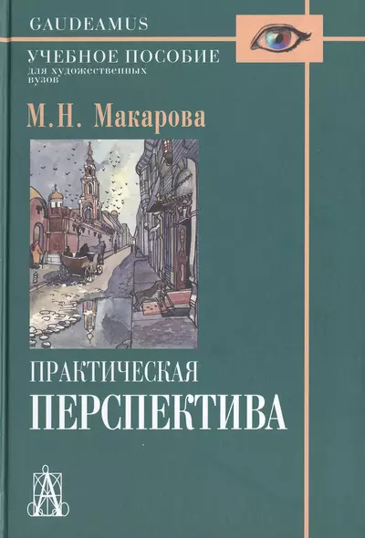 Практическая перспектива: Учебное пособие для художественных вузов / 3-е изд., перераб. и доп. - фото 1