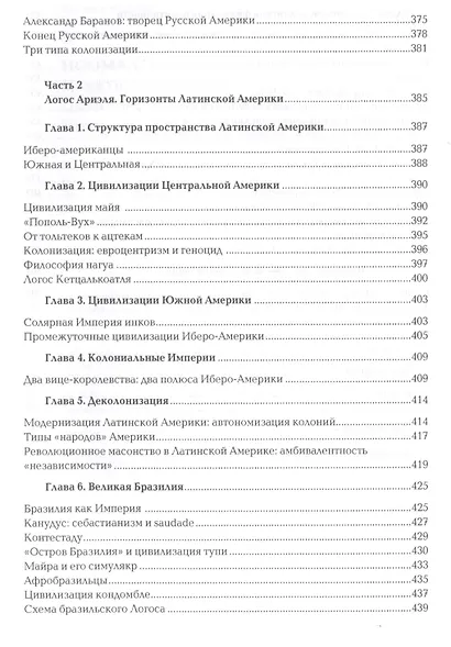 Ноомахия: войны ума. Цивилизация границ. Цивилизации Нового Света. Прагматика грез и разложение горизонтов - фото 6